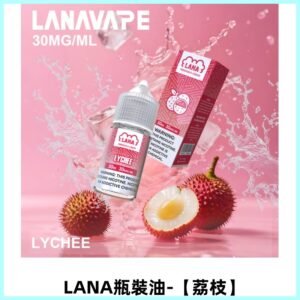 LANA拉娜30ml煙油|30MG冰感強勁清涼口感升級【荔枝】