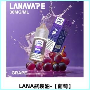 LANA拉娜30ml煙油|30MG冰感強勁清涼口感升級【葡萄】