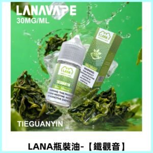 LANA拉娜30ml煙油|30MG冰感強勁清涼口感升級【鐵觀音】
