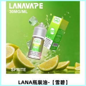 LANA拉娜30ml煙油|30MG冰感強勁清涼口感升級【雪碧】