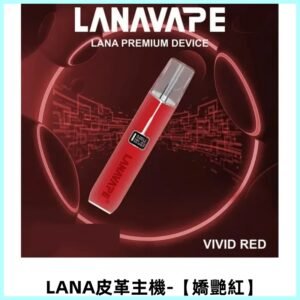 LANAVAPE皮革主機 兩檔調節發光顯示屏 通用一代煙彈【嬌艷紅】
