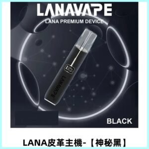 LANAVAPE皮革主機 兩檔調節發光顯示屏 通用一代煙彈【神秘黑】