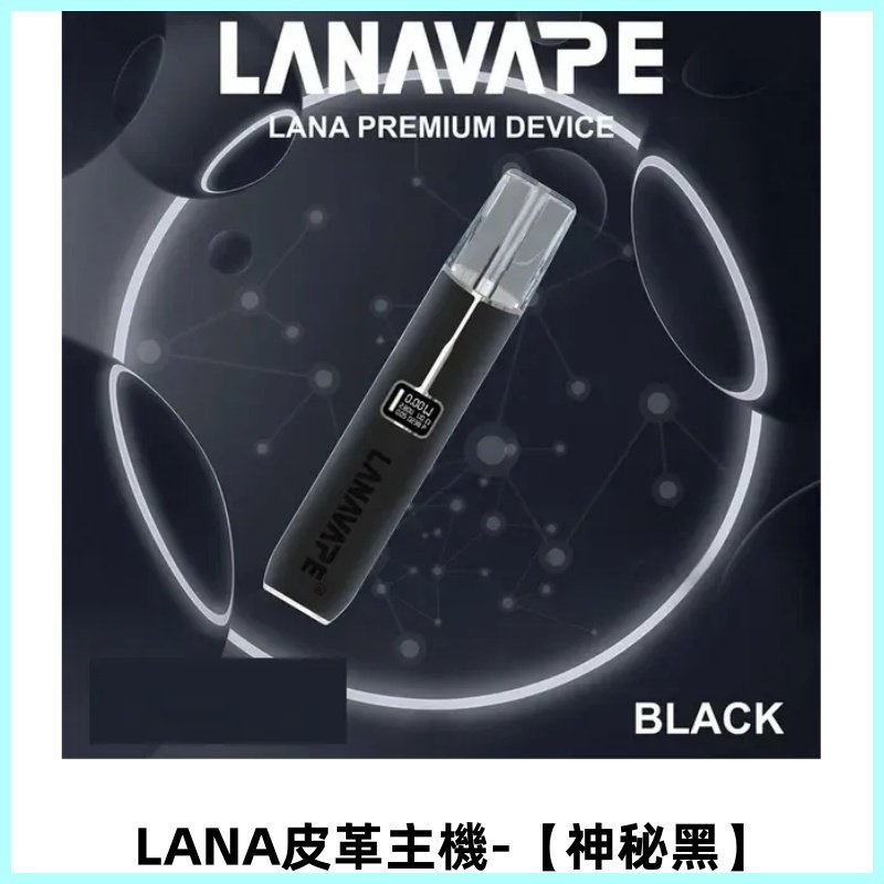 LANAVAPE皮革主機 兩檔調節發光顯示屏 通用一代煙彈【神秘黑】