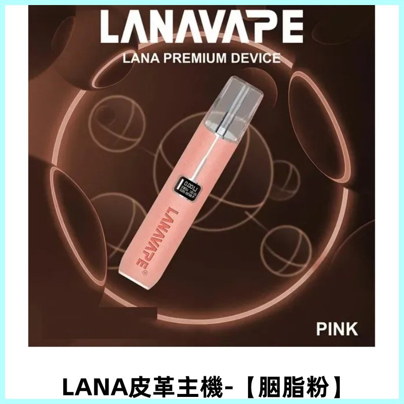 LANAVAPE皮革主機 兩檔調節發光顯示屏 通用一代煙彈【胭脂粉】