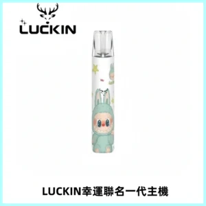 LUCKIN幸運主機拉布布蠟筆小新限定聯名款一代電子煙