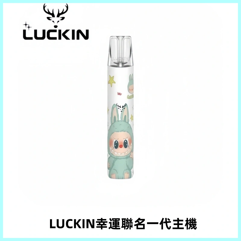 LUCKIN幸運主機拉布布蠟筆小新限定聯名款一代電子煙