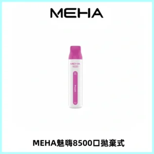 MEHA VBar魅嗨小白條一次性8500口即棄型電子煙