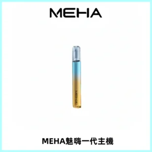 魅嗨MEHA一代主機 升級版Glory系列可變檔通用霧化桿|三檔切換