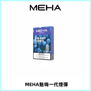 MEHA魅嗨一代通用煙彈|兼容ILIA KIS5 LANA 等一代主機