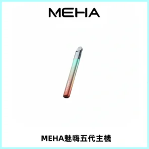 Meha Crush 五代主機|氛圍燈智能電子煙・三檔功率調節
