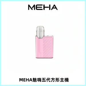 MEHA魅嗨五代方形主機 充電式換彈迷你方形煙桿#大功率主機#