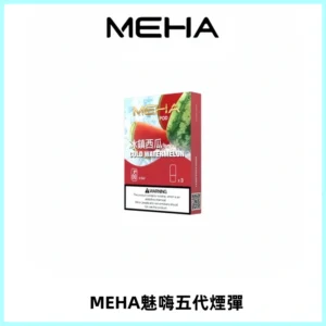 MEHA魅嗨五代煙彈穩定霧化輸出 迷戀系列五代通用替換