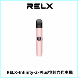 RELX Infinity 2 Plus悅刻六代主機 悅刻宙斯6代霧化煙桿