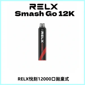 Relx Smash Go 12000 Puffs 一次性電子煙拋棄式大功率輸出