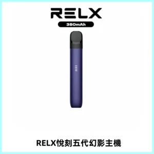 RELX悅刻五代幻影主機電子煙 適配Relx infinity2 六代煙彈