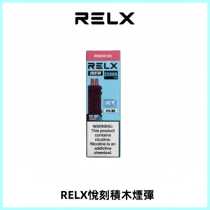 RELX悅刻積木Creator22000 Puffs電子煙主機拋棄式煙彈
