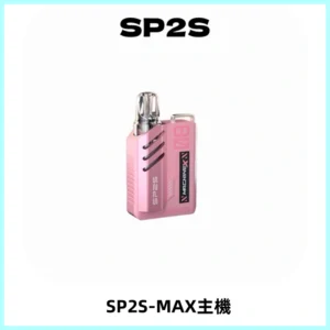 SP2SMax充電式主機 思博睿方塊霧化煙桿|適配SP2SMax煙彈