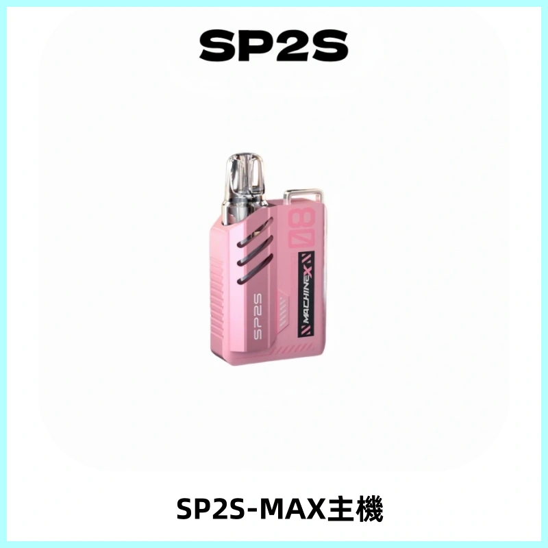 SP2SMax充電式主機 思博睿方塊霧化煙桿|適配SP2SMax煙彈