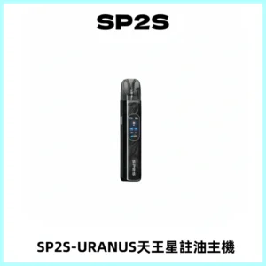 SP2S URANUS天王星系列注油式電子煙主機|多檔調節主機套裝