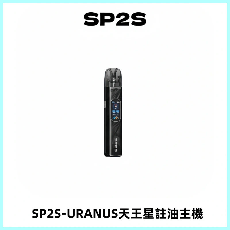 SP2S URANUS天王星系列注油式電子煙主機|多檔調節主機套裝