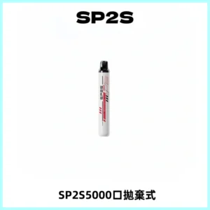 SP2S Once Pro 5000口一次性抛棄式電子煙【免充電款】