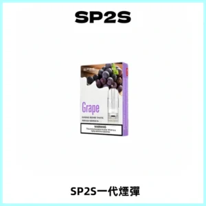 SP2S思博瑞一代替換式煙彈 兼容Relx|Lana|ILIA等主機