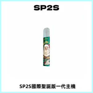 SP2S電子煙國際版聖誕系列一代主機 發光升級版一代通用