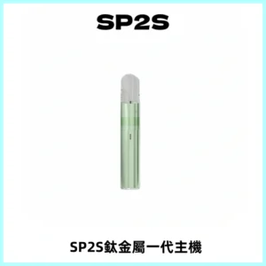 SP2S思博瑞鈦合金一代主機升級版電鍍鈦色 適配一代煙彈