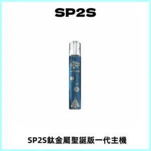 SP2S電子煙聖誕系列鈦金屬一代主機升級版可充電式煙桿