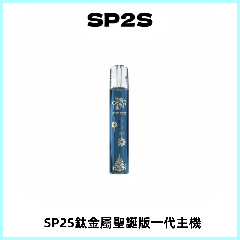 SP2S電子煙聖誕系列鈦金屬一代主機升級版可充電式煙桿