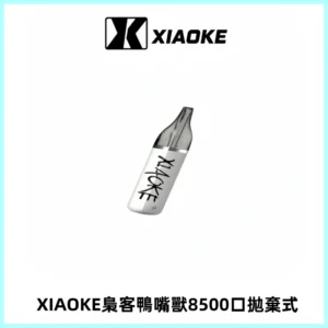 梟客XIAOKE8500口拋棄式一次性電子煙 口紅款高顏值設計