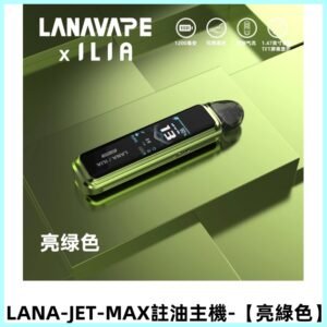 LANA JET MAX 註油設備側注油式主機套裝|智能顯示屏【亮綠色】