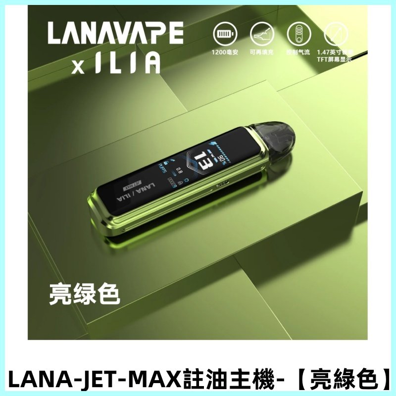 LANA JET MAX 註油設備側注油式主機套裝|智能顯示屏【亮綠色】