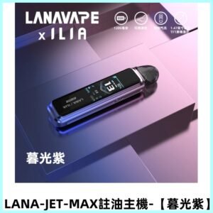 LANA JET MAX 註油設備側注油式主機套裝|智能顯示屏【暮光紫】