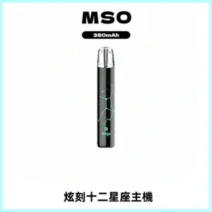 MSO爅嘶十二星座電子煙主機 七彩發光主機 通用一代煙彈